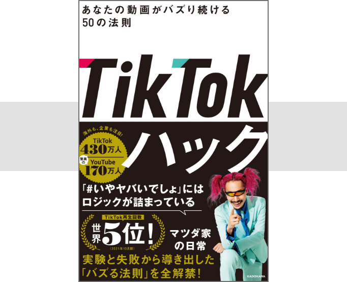 TikTokハック